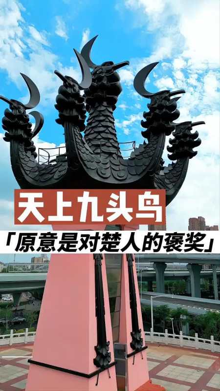 原意其实是对楚人的褒奖.九凤台 光谷大道高架 九头鸟 地标建