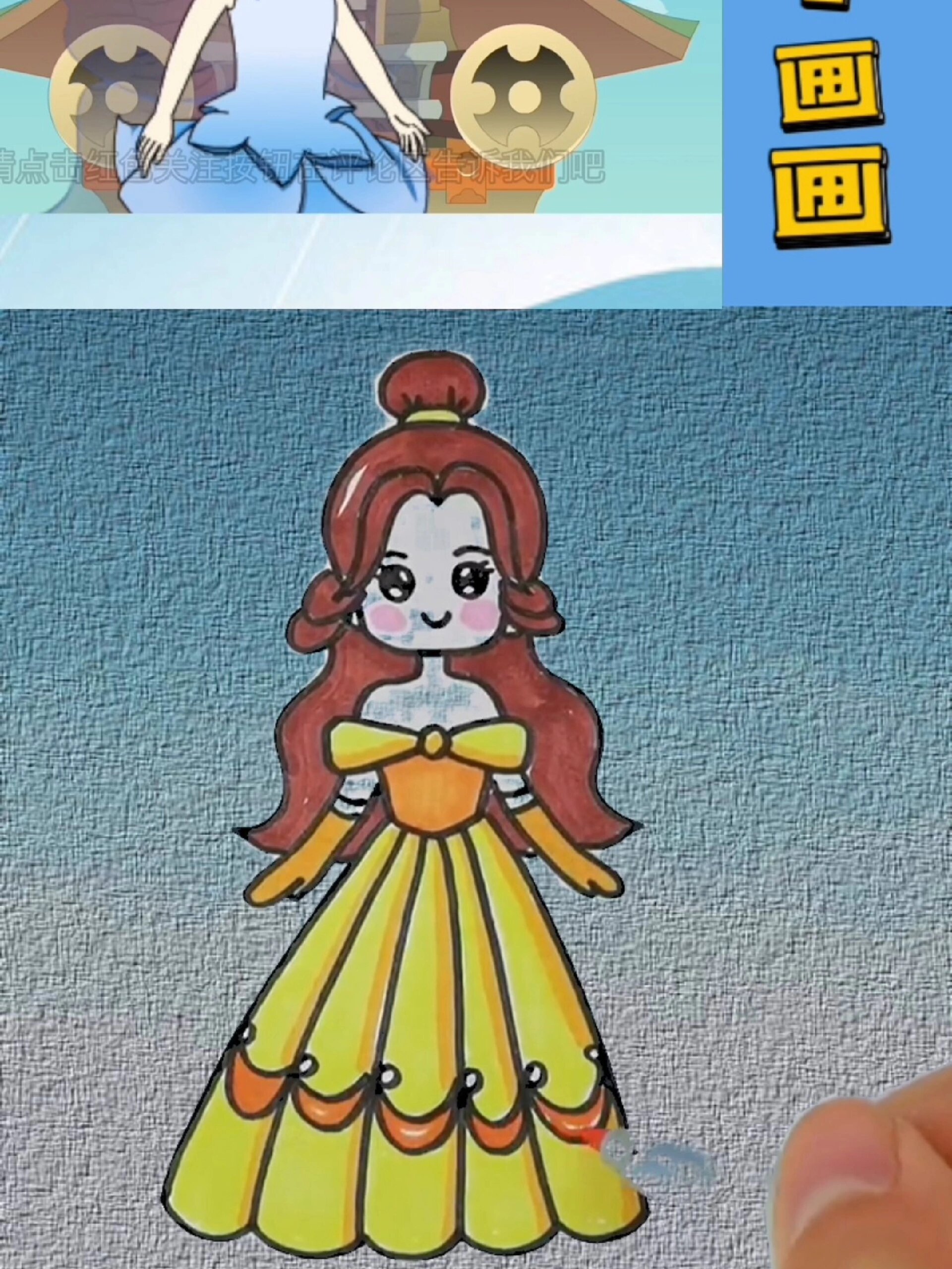 贝尔公主简笔画(第5集)