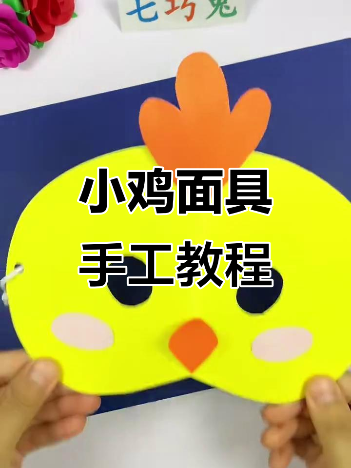 用纸板和废旧材料做小鸡面具,简单又有趣!