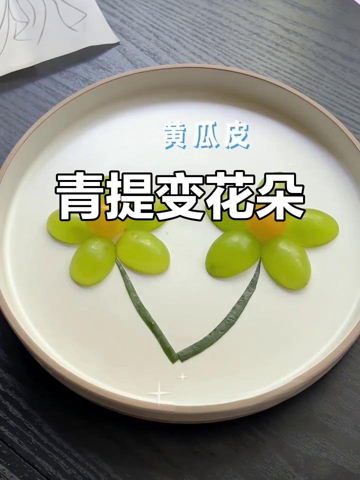 用青提做花,创意餐桌摆盘大变身