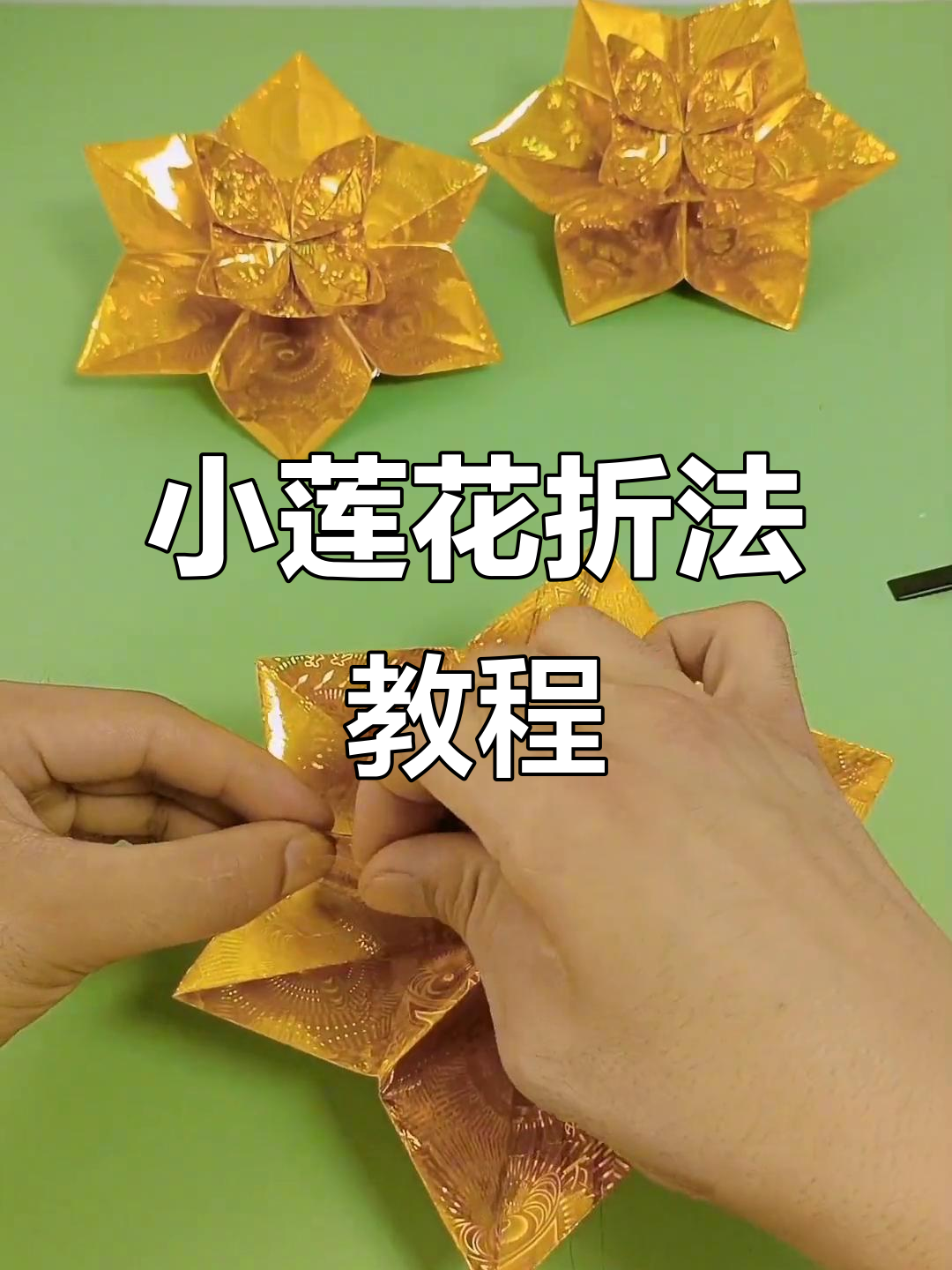 手工折叠莲花,15×20镭射纸折法教学