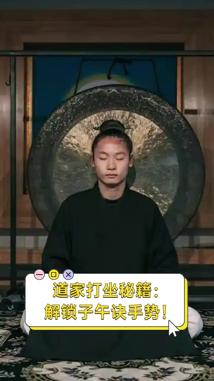 道家打坐秘籍:解锁子午诀手势!