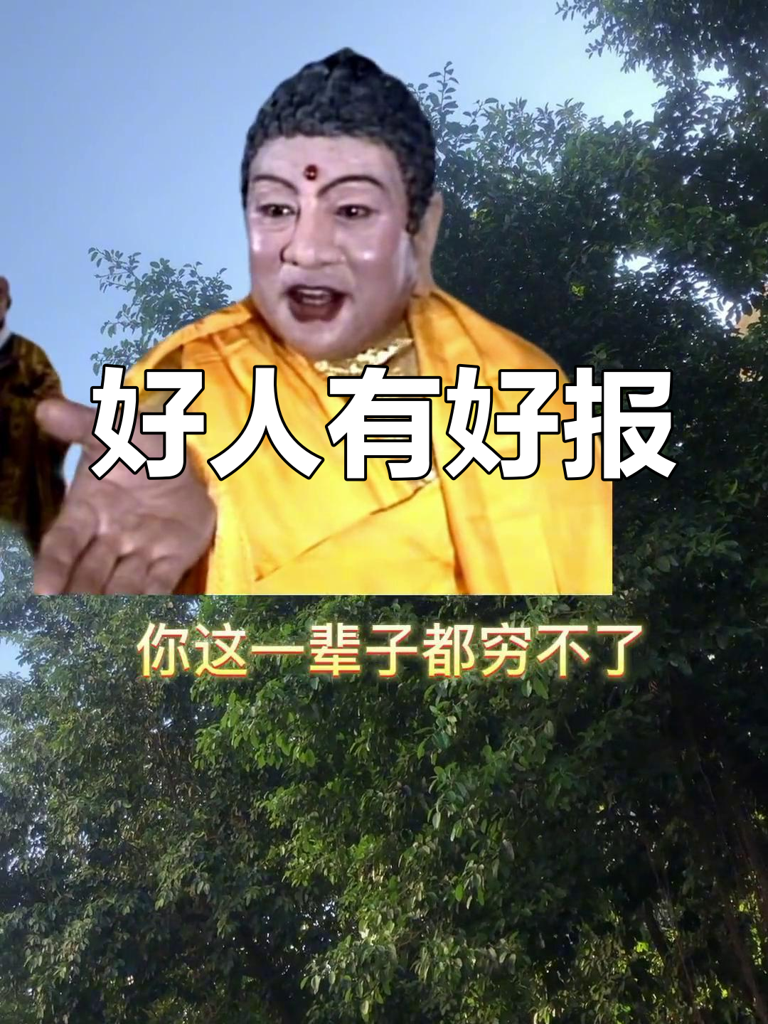 看见你就知道你是好人,一生平安好运连连