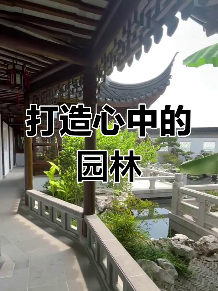 造园,让内心世界与自然共舞