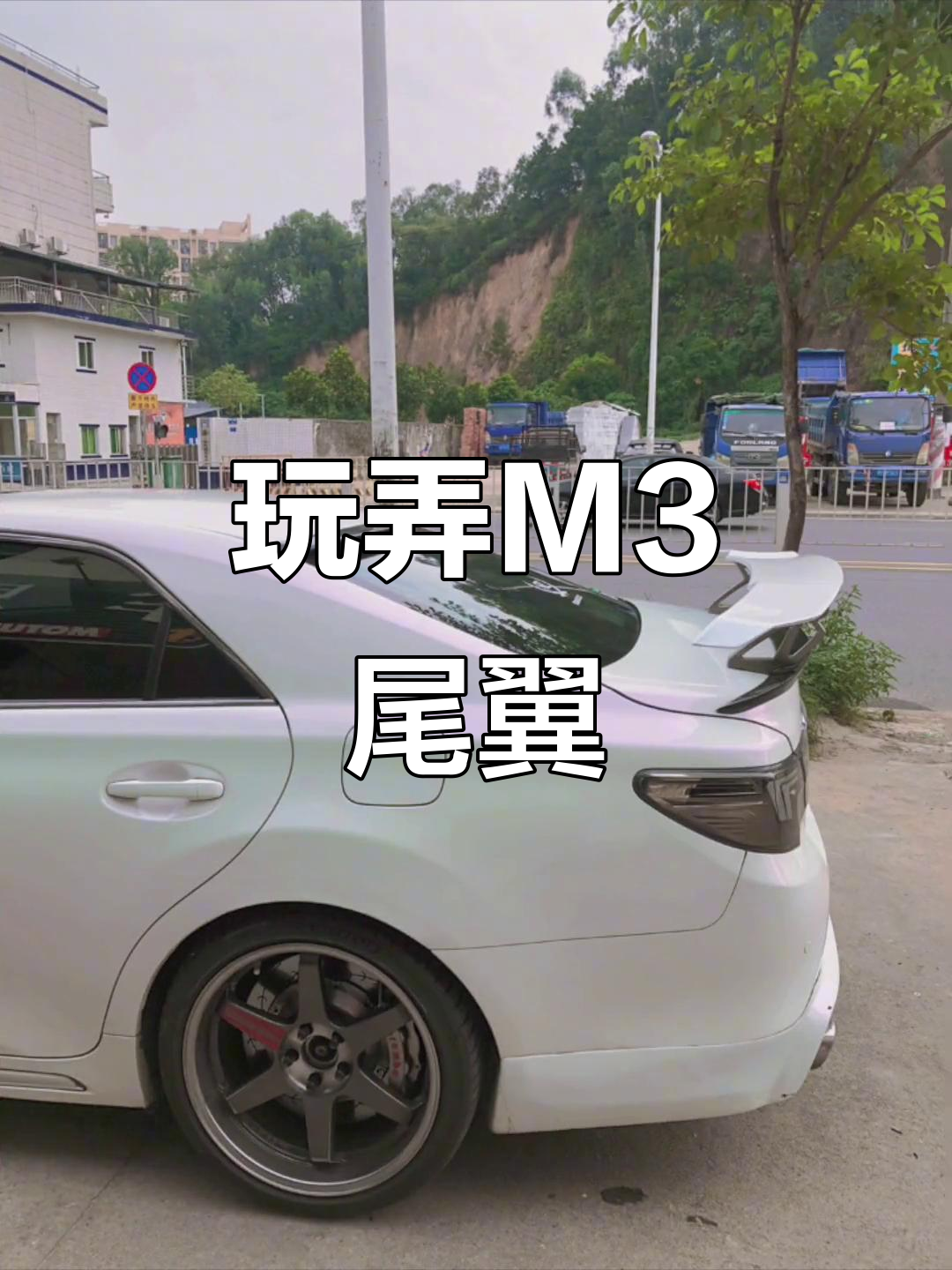 锐志大尾翼试装,效果不喜勿喷