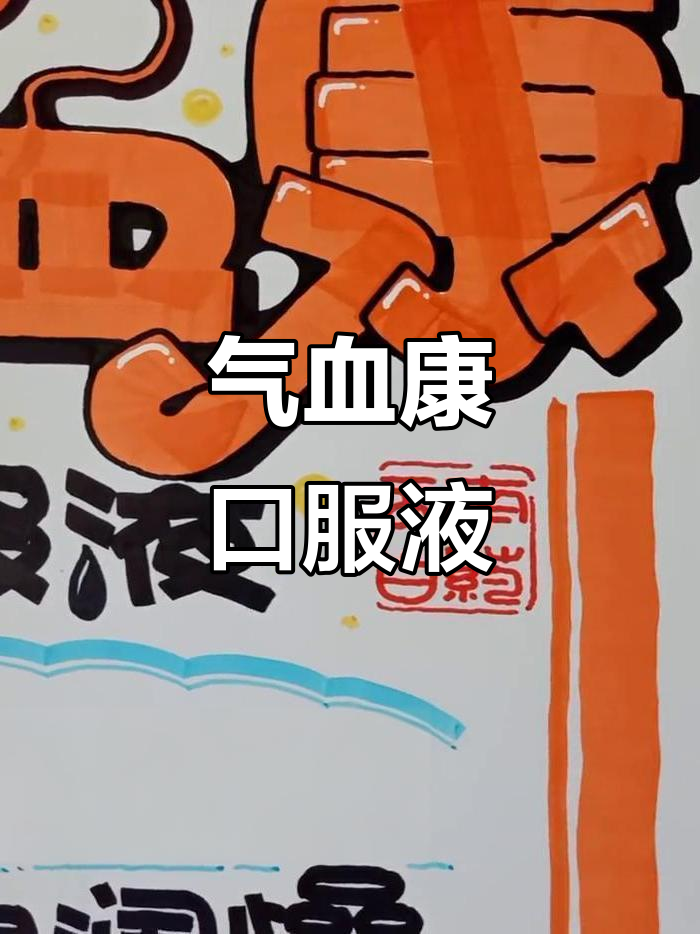 气血康口服液:健脾固本,提升免疫力