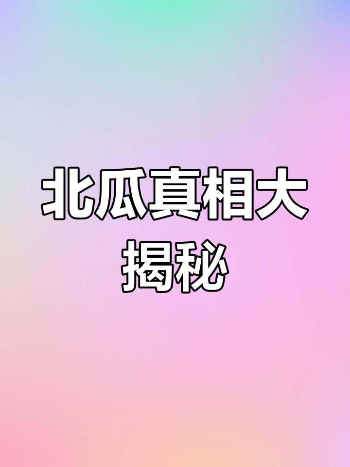 冬瓜西瓜南瓜为什么没有北瓜 冷笑话为什么在线