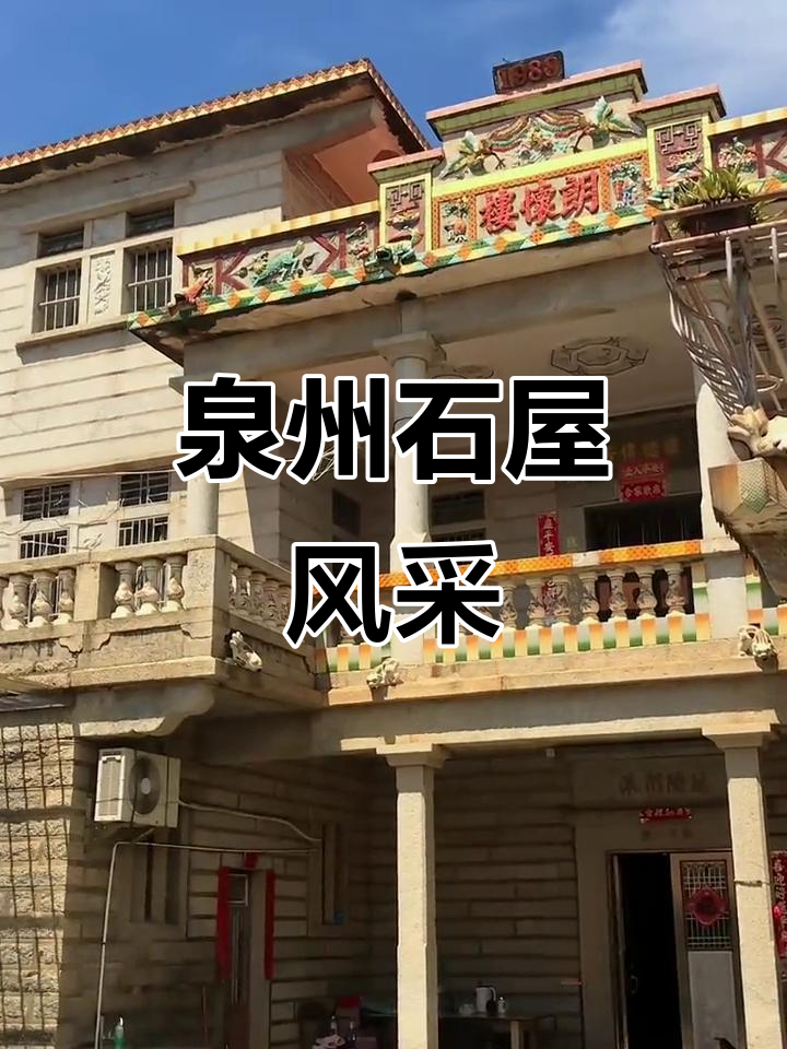 泉州石头厝,精致工艺展现独特地域风情