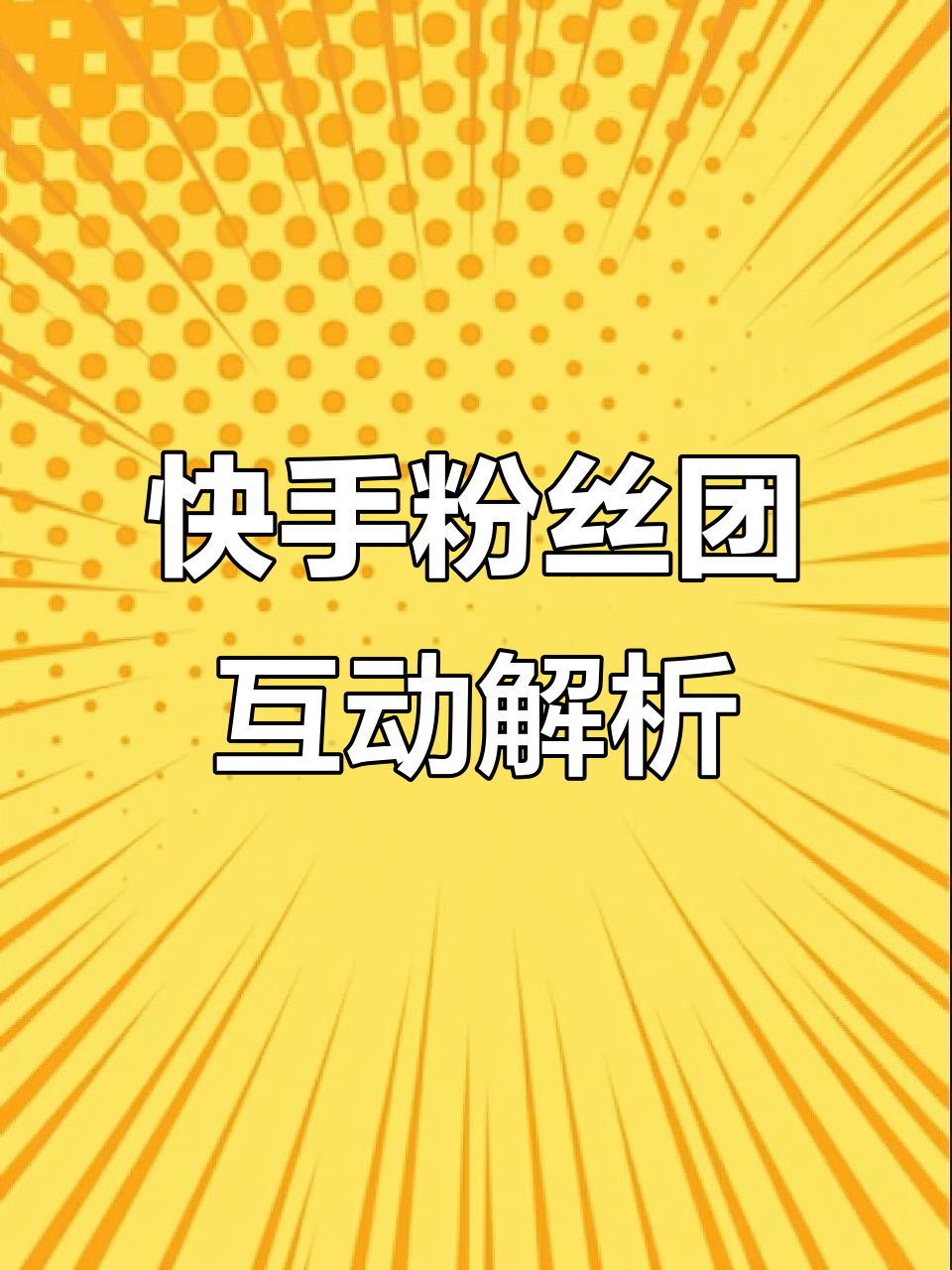 快手粉丝团标识长亮怎么打开（快手粉丝团常亮）