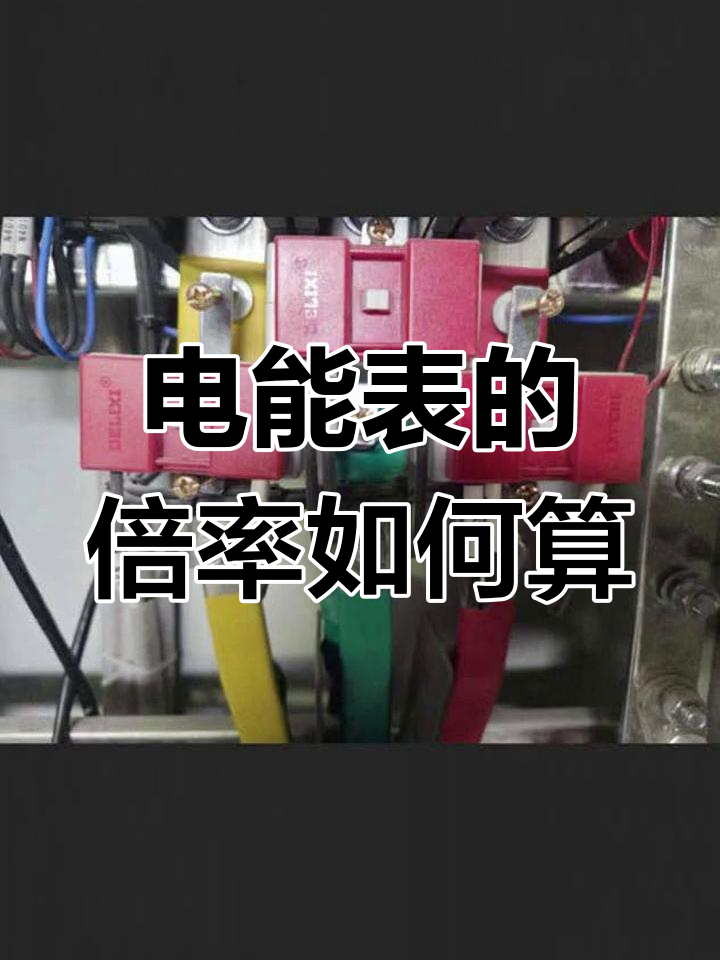 电表倍数公式大全