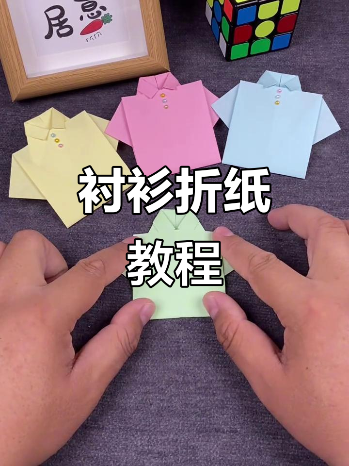父亲节快乐!简单折纸衬衫,教你轻松做出惊喜