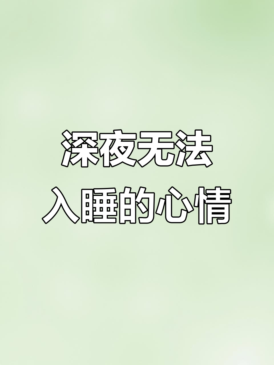 失眠的夜晚,思绪万千,心情崩溃又微笑面对