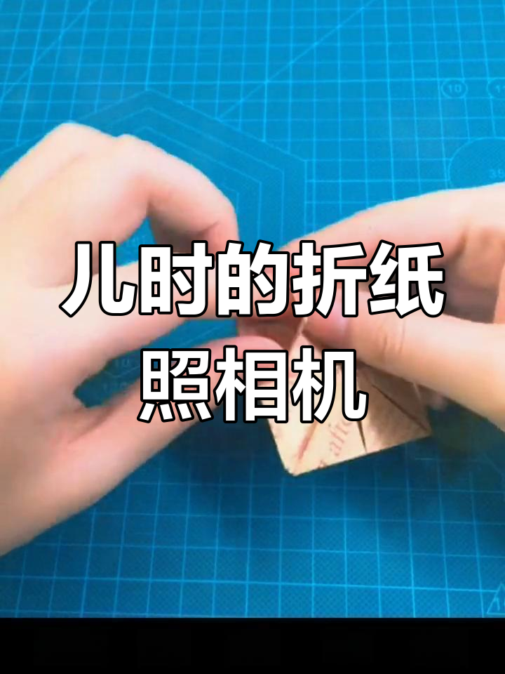 童年折纸相机,重拾旧时记忆