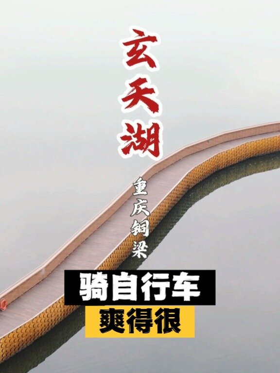 铜梁玄天湖,环湖骑上一圈自行车,爽翻天