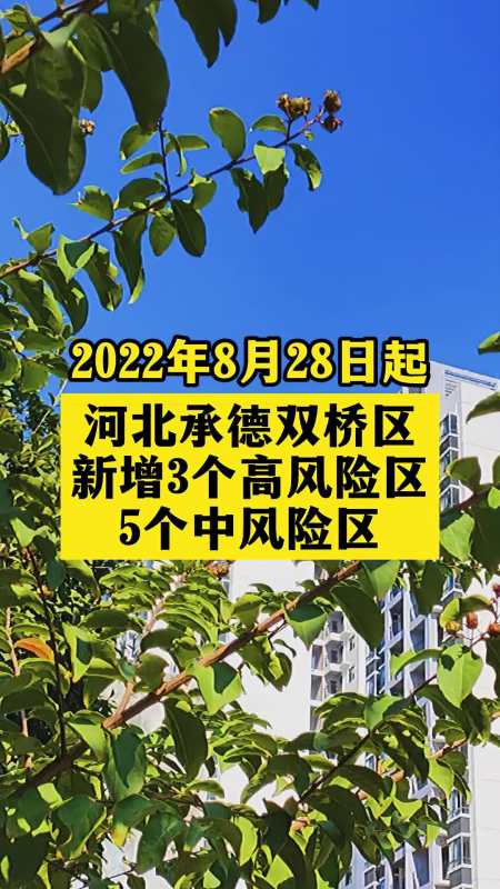 河北承德双桥区新增风险区域关注本土疫情疫情最新消息战疫dou知道新