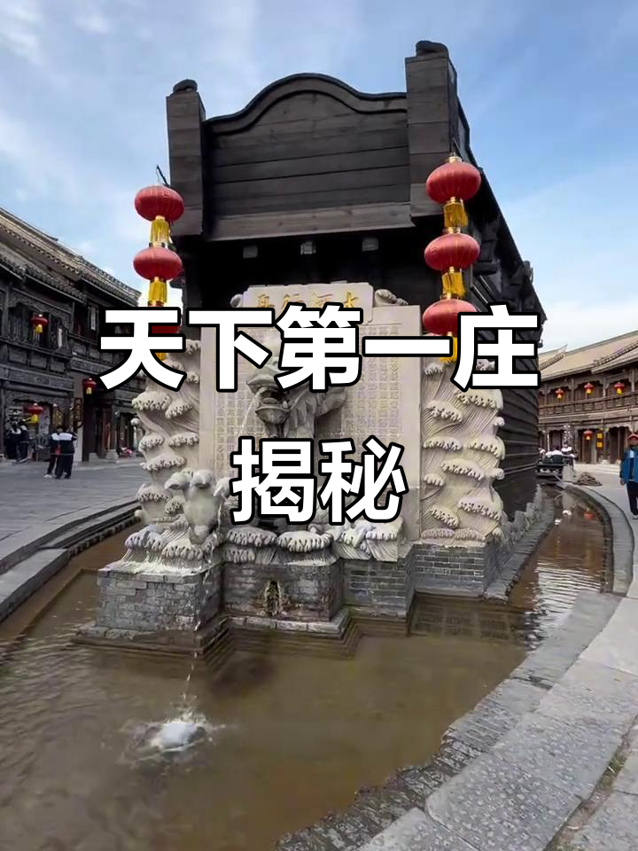 探秘"天下第一庄",中华古水城的魅力所在
