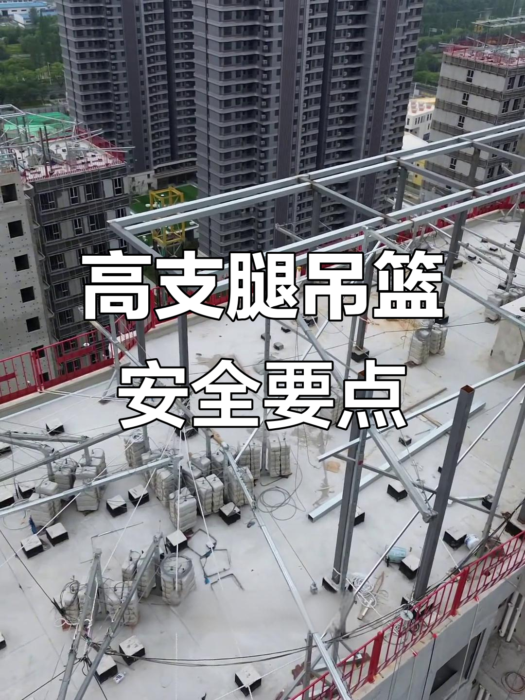 高支腿吊篮使用指南:如何加固与注意事项