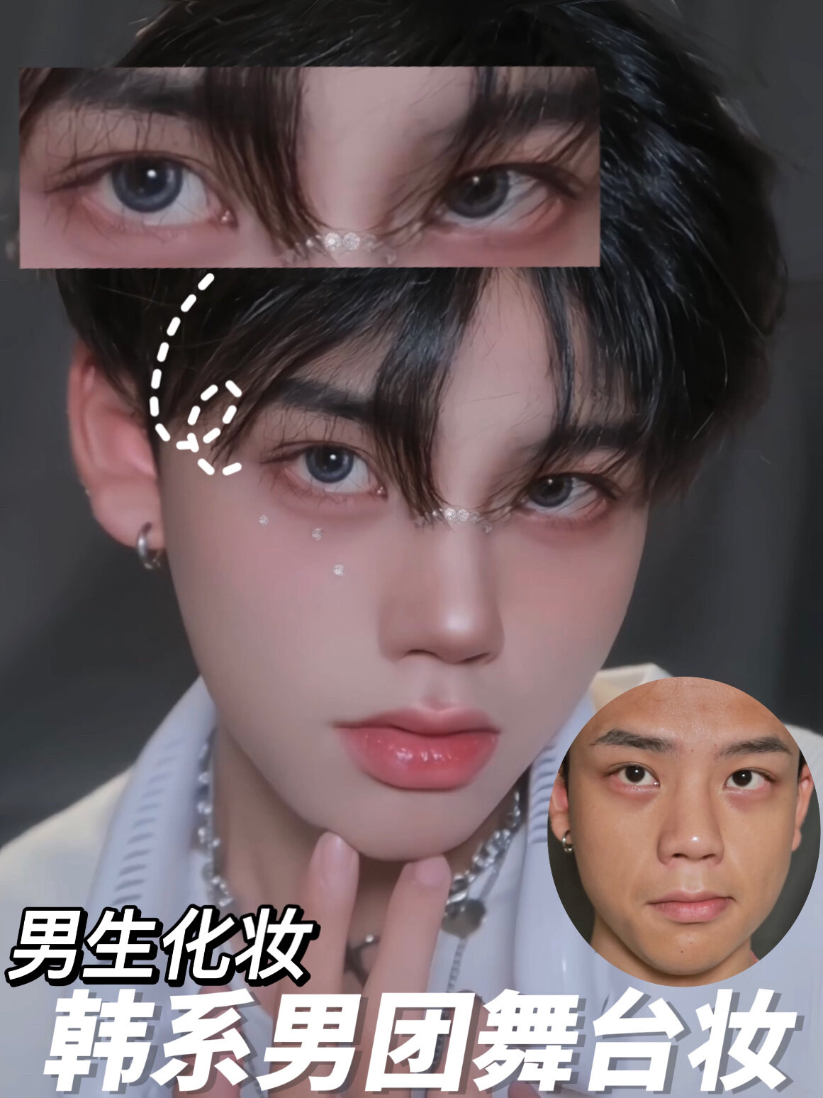 男生化妆|今天是韩系爱豆打歌舞台妆容!