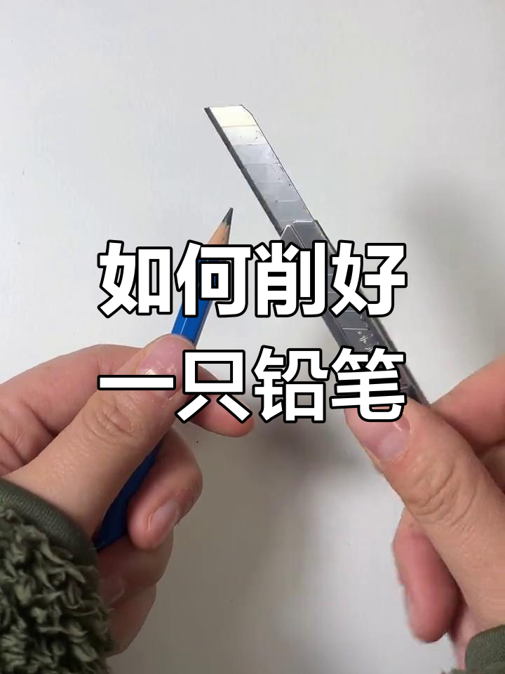 铅笔削法大揭秘:如何打造完美笔尖?