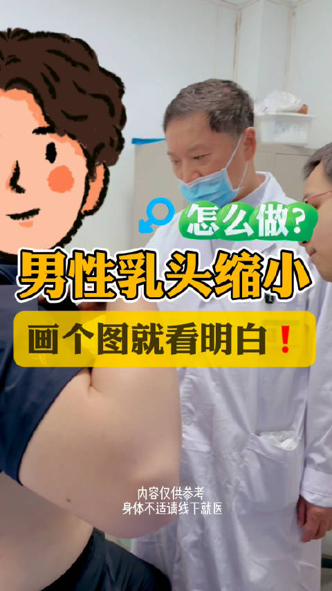 男性的 乳头缩小 怎么做?一张图看明白 秦宏智教授隆胸科普