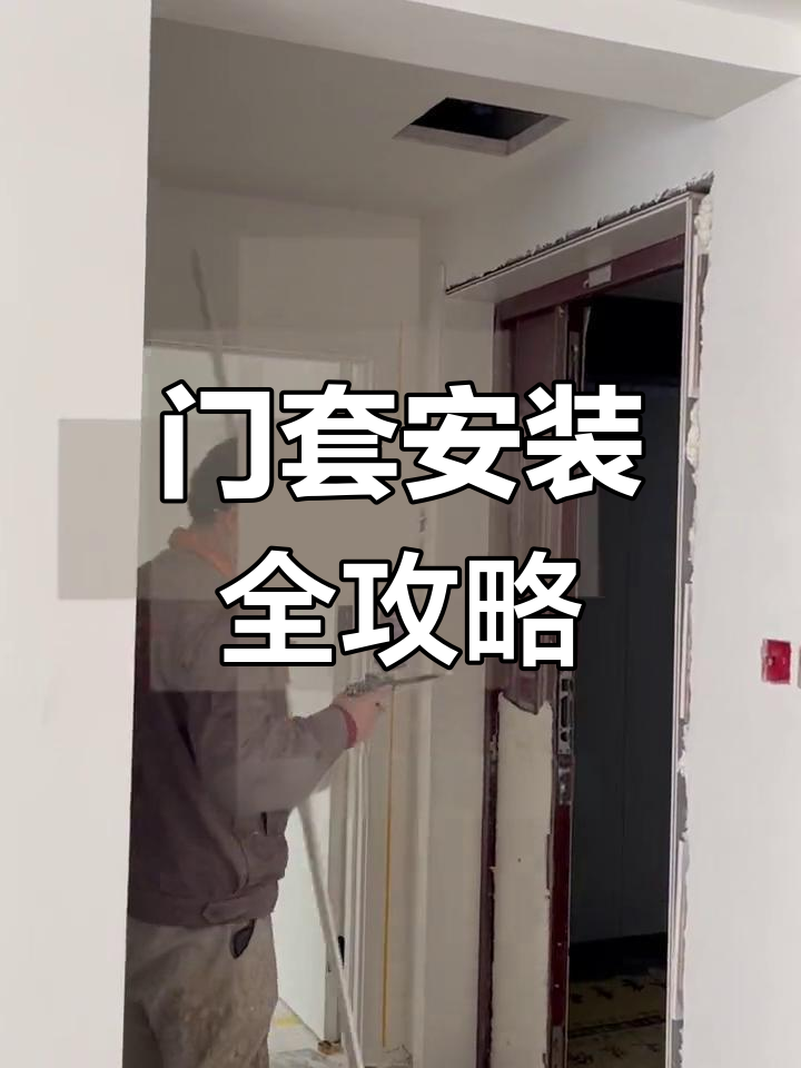 防盗门入户门套安装教程,省钱自装技巧