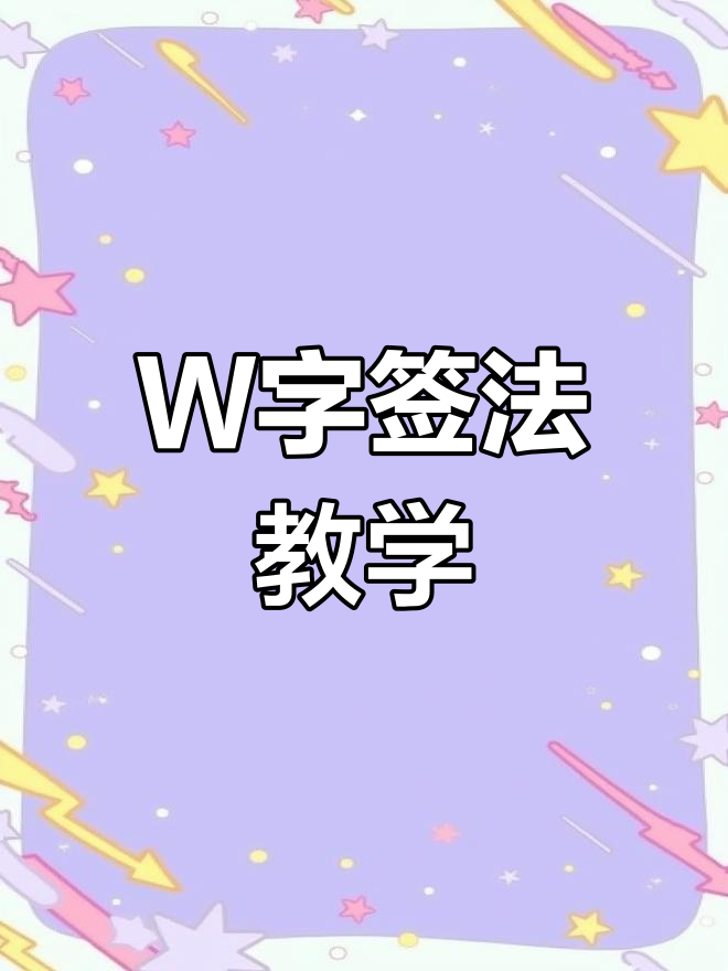 w字母怎么读
