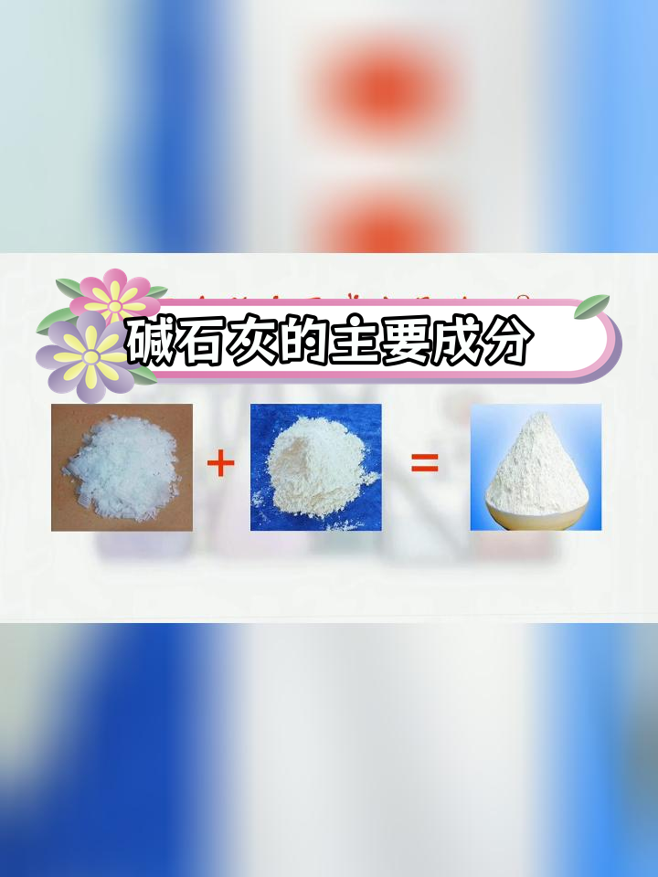 碱石灰的成分与干燥效果