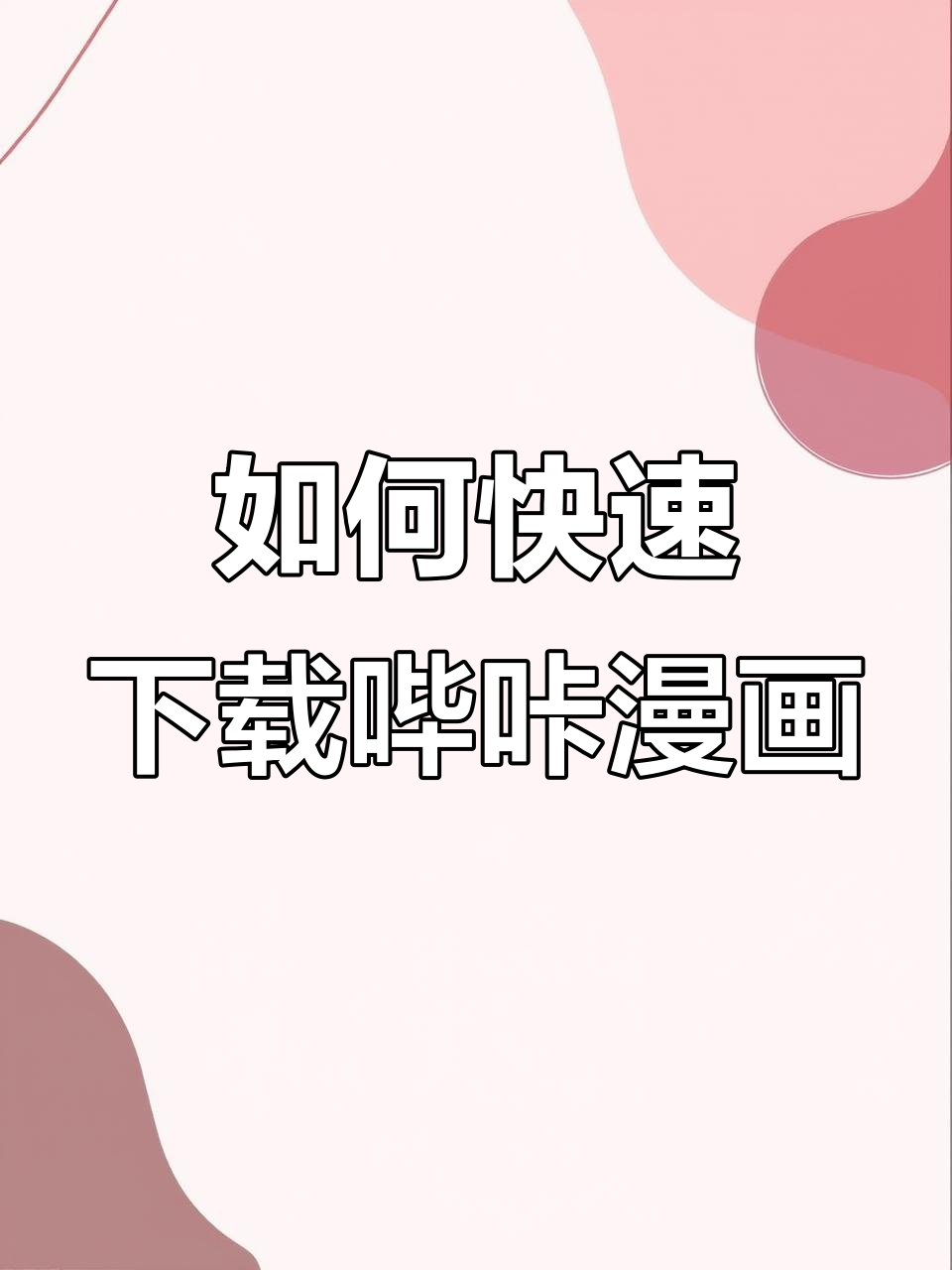 哔咔漫画