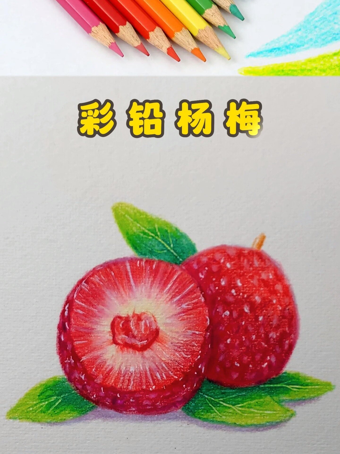 彩铅杨梅神仙画法!我不允许你还不会画