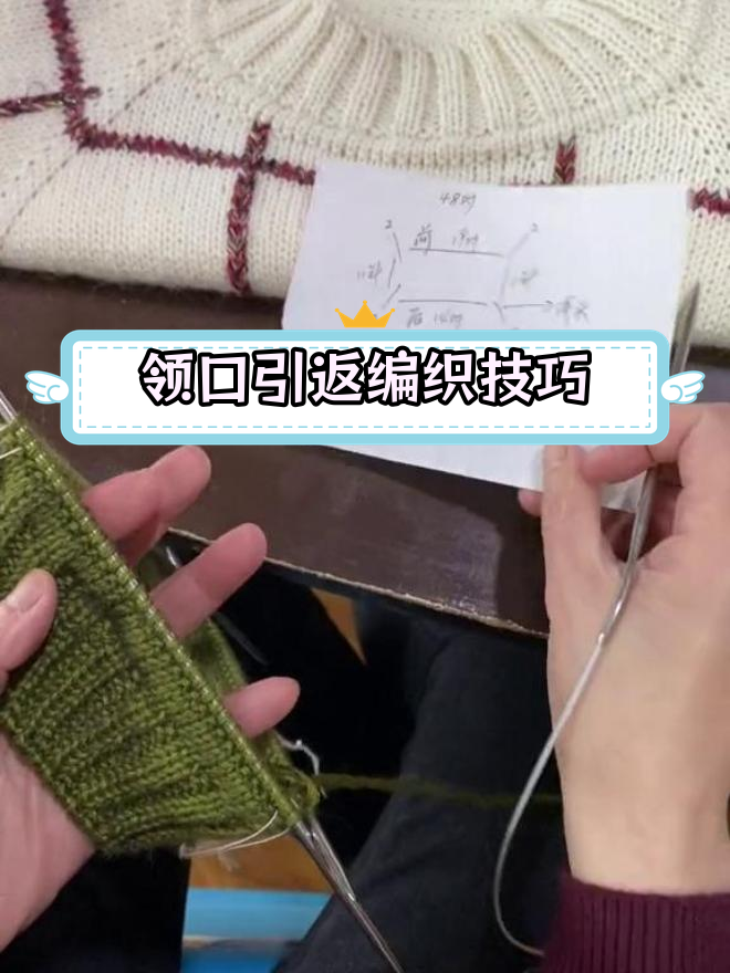 从上往下织领口引返教程