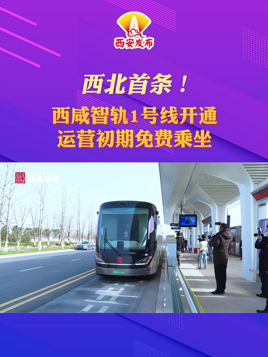 3月21日,西北首条智轨线路—西咸新区智轨示范线1号线正式开通,运营