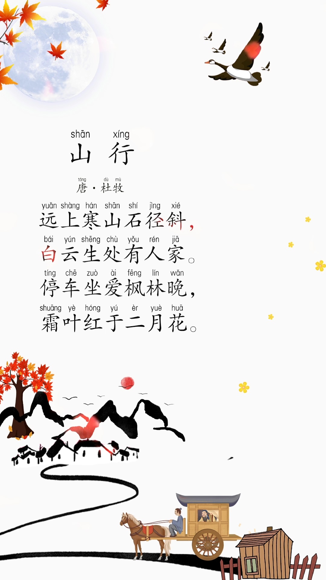 《山行》唐杜牧