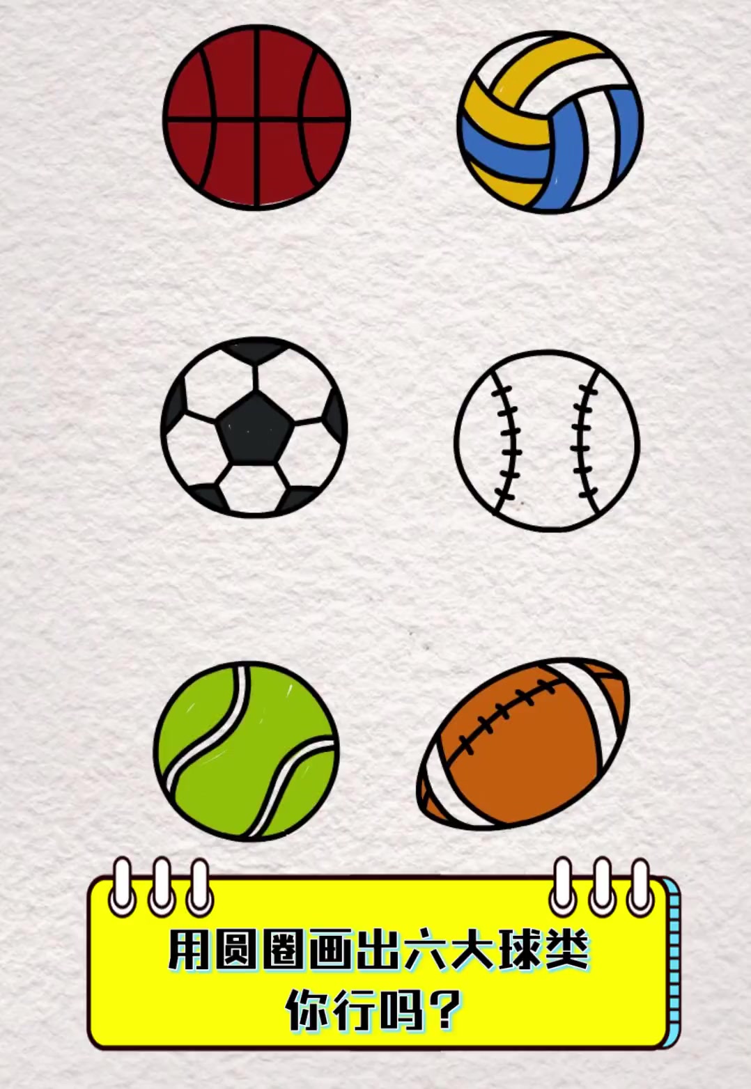 用圆圈画出六大球类,你行吗?