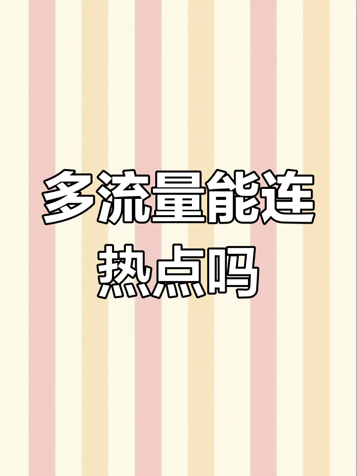 如何分享流量热点给别人用(如何分享流量热点给别人用呢)