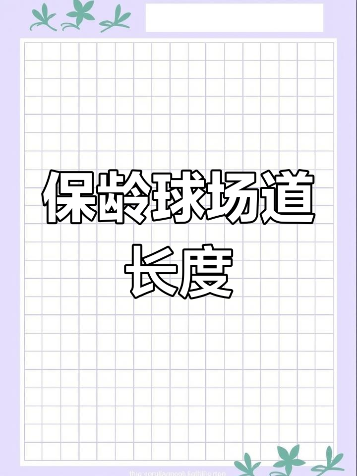 保龄球道尺寸揭秘:从球员区到发球台全解析