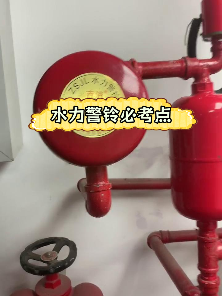 水力警铃安装与操作要点