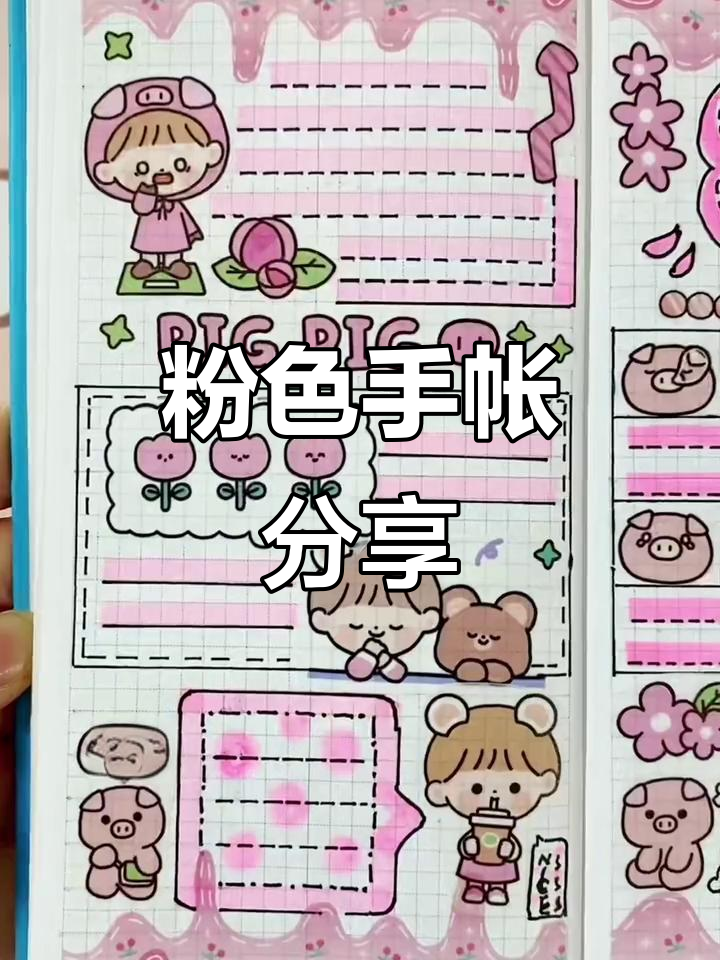 粉色系手帐排版,少女心满满的手作日常