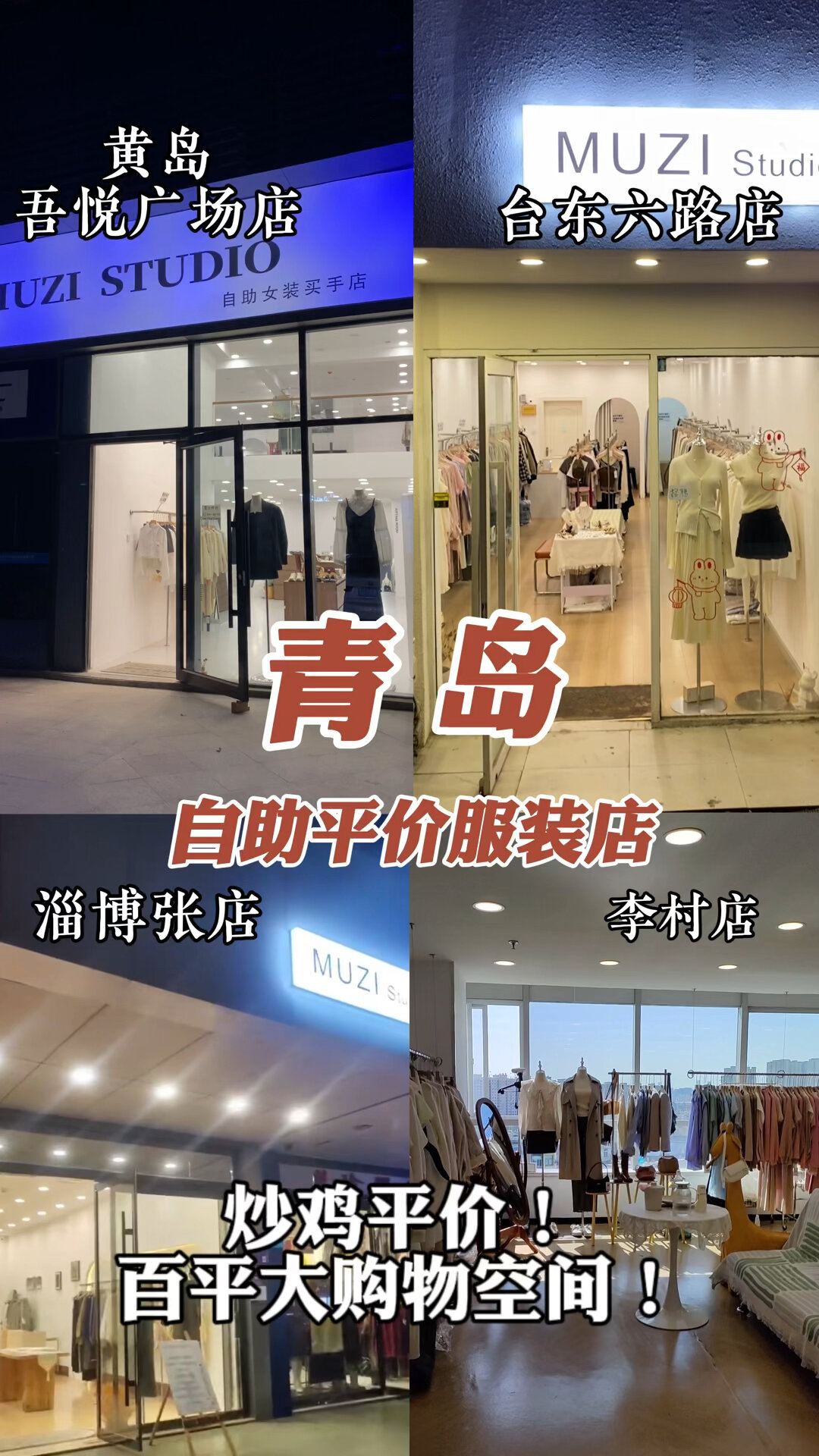 青島超級好逛的平價自助服裝店muzi