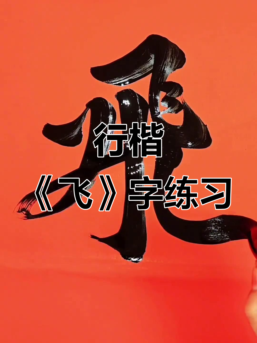 飞字行楷写法,毛笔技巧大揭秘