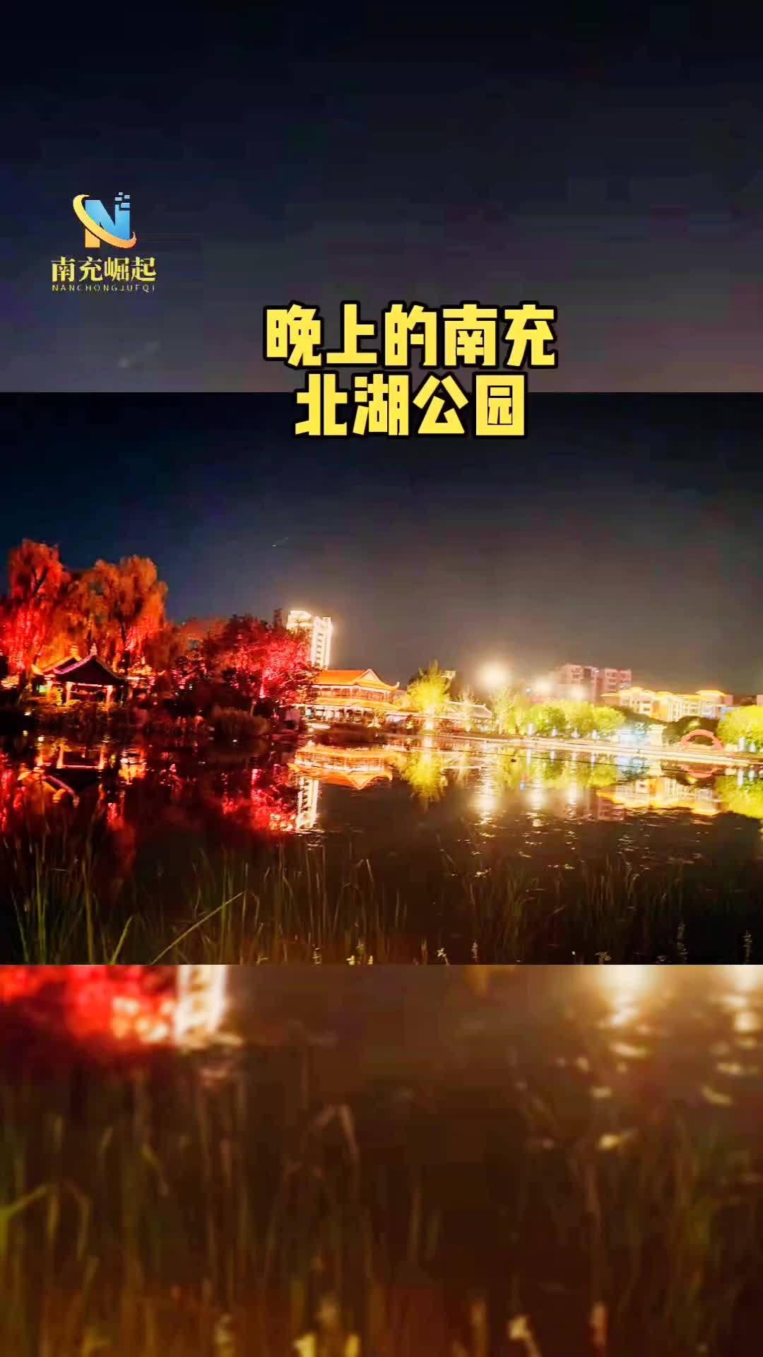 南充 北湖公园夜景