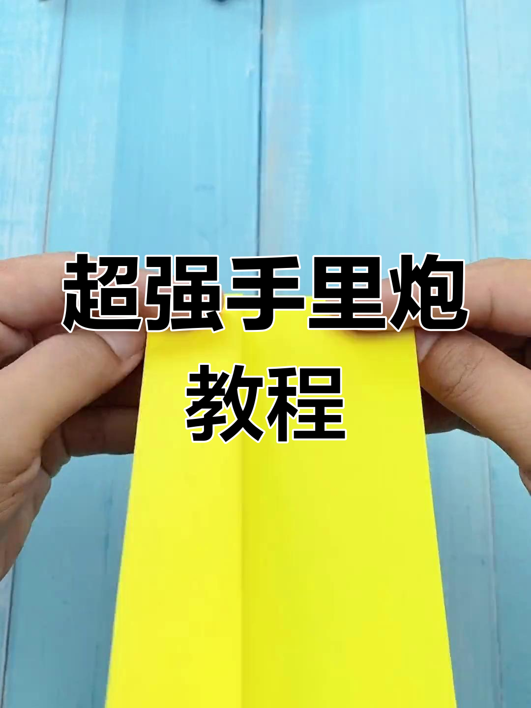 史上最强手里炮制作,折纸技巧大揭秘