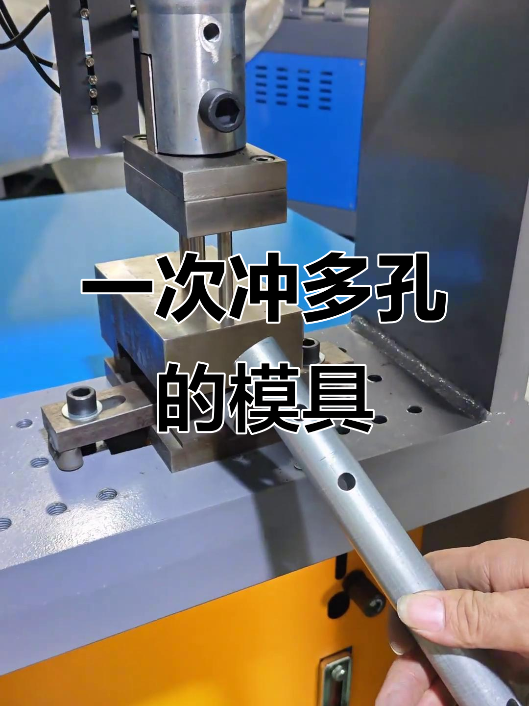 圆管冲孔模具一次搞定多个孔,结构超简单!