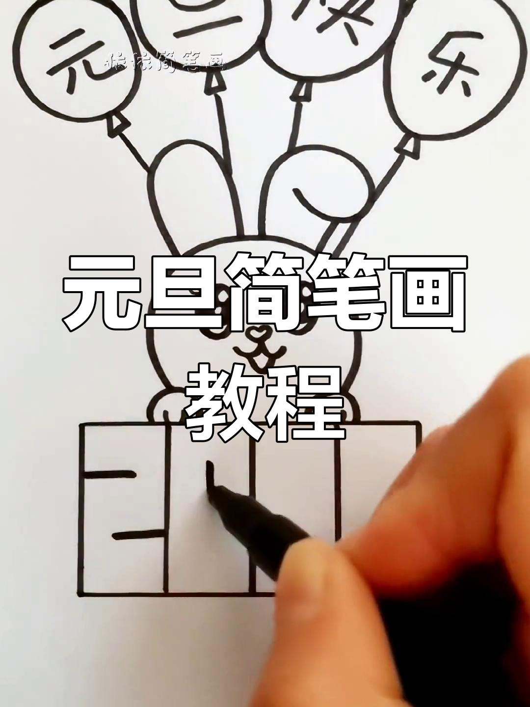 迎接新年,一起学画元旦简笔画