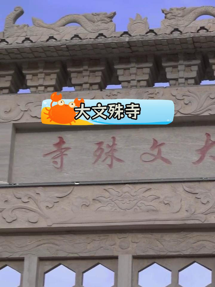 五台山古文殊寺义工图片