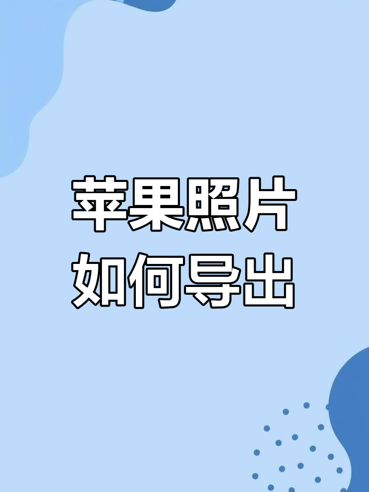 怎么把电脑照片传到iphone，怎么把电脑照片传到iphone?