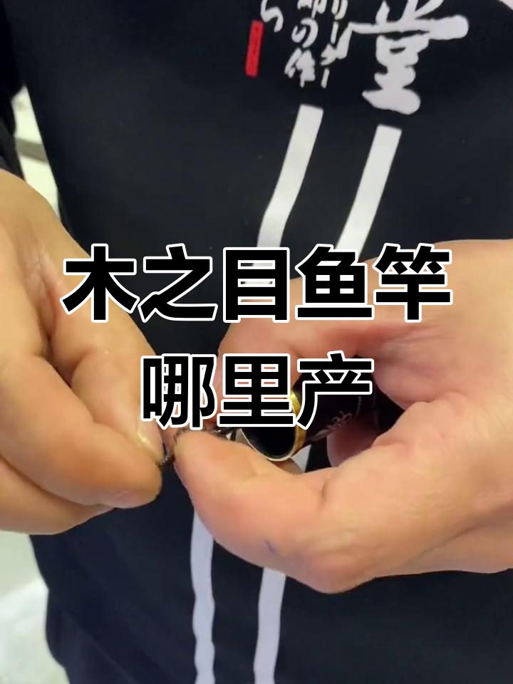 木之目鱼竿的产地揭秘