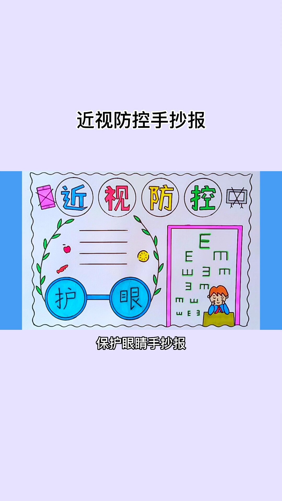 简单漂亮的近视防控手抄报线稿教程-度小视