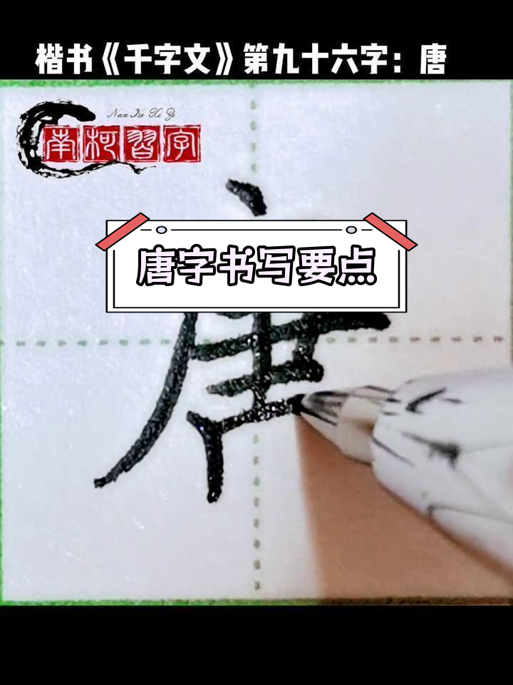 楷书《千字文》第96字:唐字的写法技巧