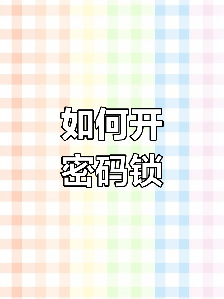 为什么要解锁 为什么要解锁