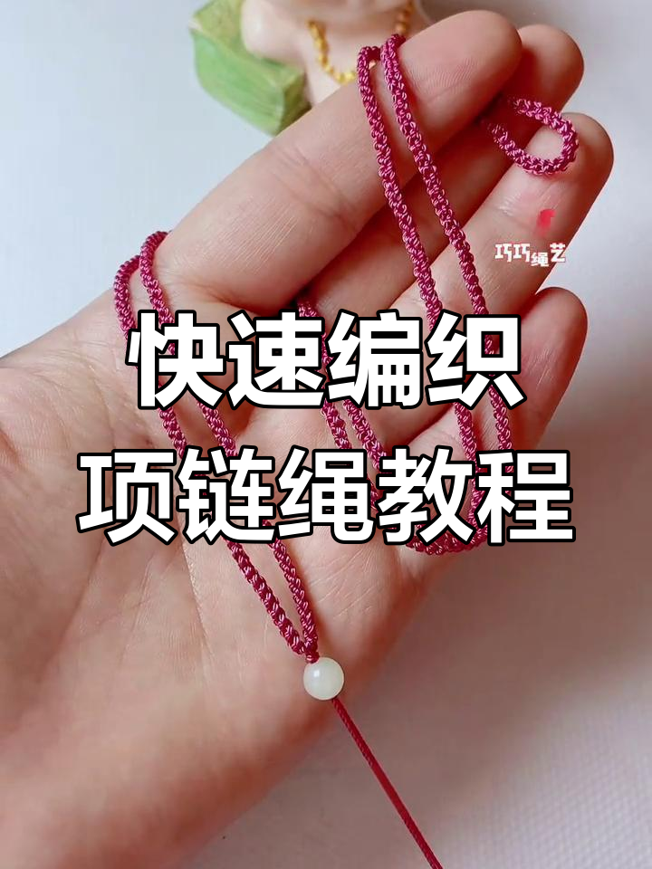 一根线快速编项链绳,简单步骤教你轻松搞定